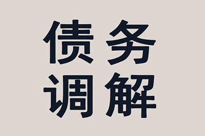 帮助陈先生解决多年欠款问题